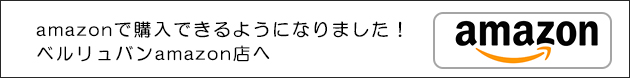 ベルリュバンamazon店へ ベルリュバンamazon店へ